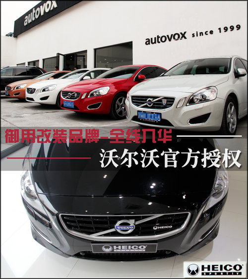沃尔沃官方授权 御用改装品牌-全线入华