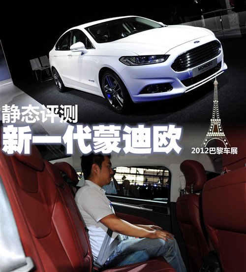 后排空间明显缩水 车展体验新蒙迪欧 汽车之家