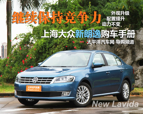 继续保持竞争力 新朗逸购车手册