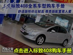 同平台/大空间 标致408对比雪铁龙凯旋 汽车之家