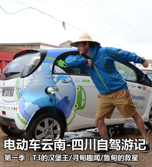 尝尽苦辣酸甜 云南-四川电动车自驾游记 汽车之家