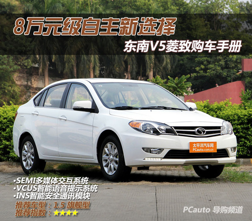 东南V5菱致购车手册