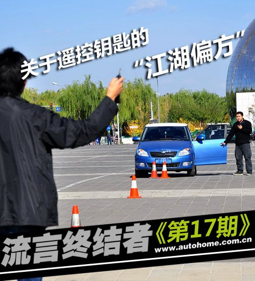 流言终结者(17)关于遥控钥匙的江湖偏方 汽车之家