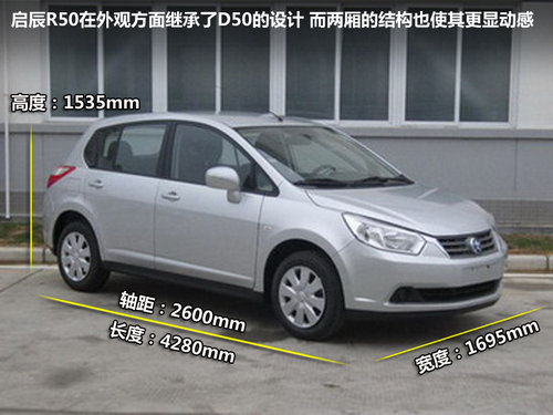 启辰P50领衔 东风日产下半年再推两新车