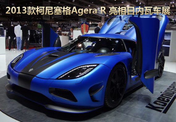 2013款柯尼塞格Agera R 亮相日内瓦车展