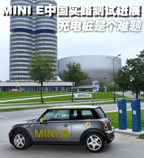 充电桩是个难题 MINI E中国测试进展 汽车之家