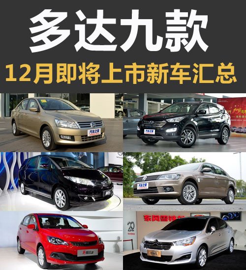 全新胜达/C4 L领衔 12月将上市新车汇总 汽车之家