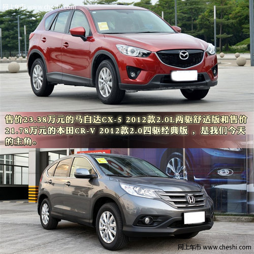 马自达CX-5对比东风本田CR-V 顶级内战