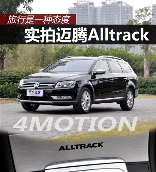 旅行是一种态度 实拍大众迈腾Alltrack 汽车之家