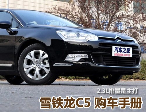 2.3L车型是主打 雪铁龙C5全系购车手册 汽车之家