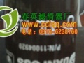 11004917萨奥高压滤芯
