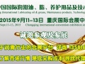 (重庆)国际润滑油、脂、养护用品及技术设备展览会