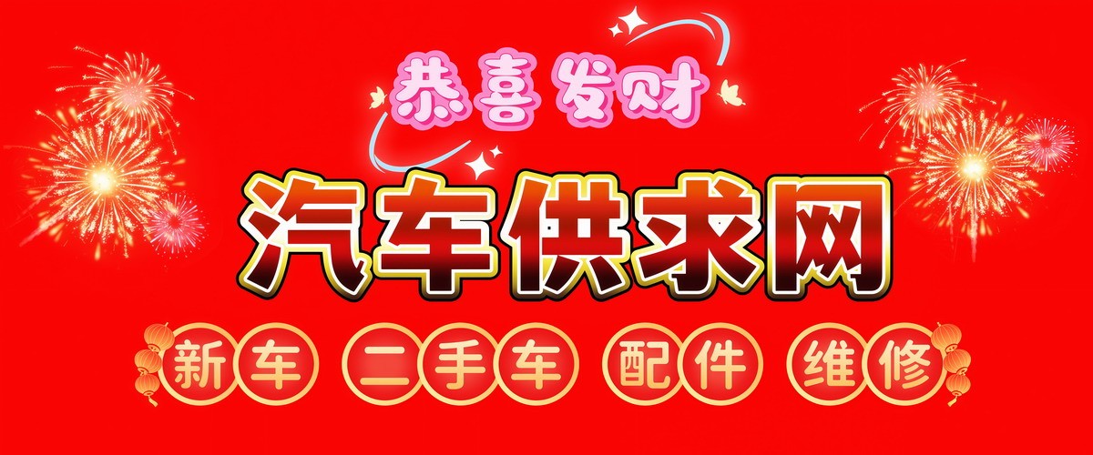 汽车供求网