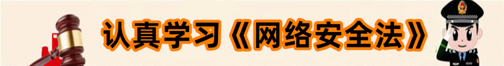 网络安全