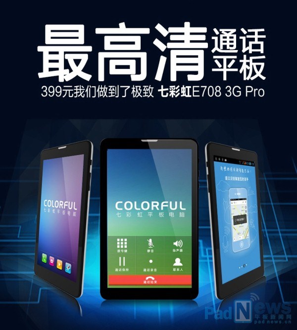 七彩虹E708 3G Pro发布 支持通话售价399元