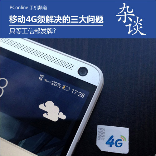 只等工信部发牌?移动4G须解决的三大问题