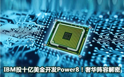 蓝色巨人出手不凡：Power8详细解读