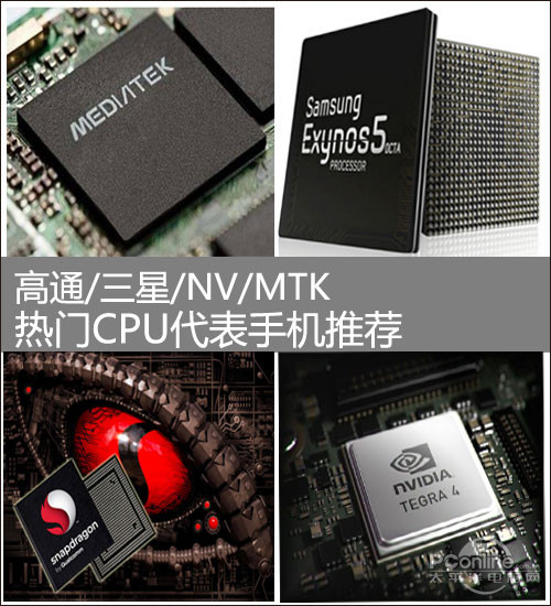 高通/三星/NV/MTK 热门CPU代表手机推荐