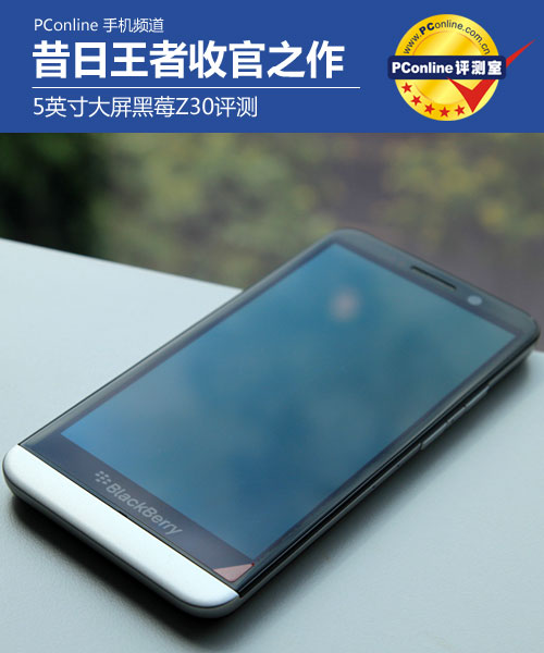 黑莓Z30