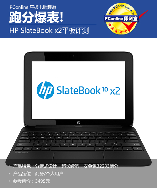 跑分爆表! HP SlateBook x2变形平板