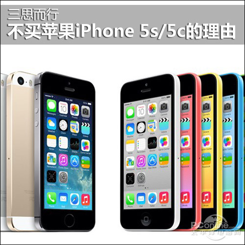 不买苹果iPhone 5s/5c的理由