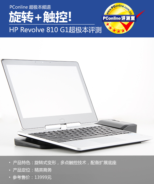 旋转 触控!HP Revolve 810 G1超极