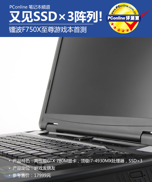 又见SSD×3阵列!镭波F750X至尊游戏本首测