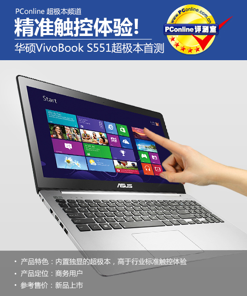 精准触控! 华硕VivoBook S551超极本首