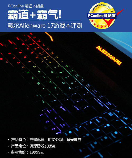 霸道 霸气! 戴尔Alienware 17游戏本评