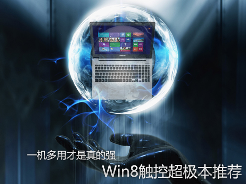 一机多用才是真的强 Win8触控超极本推荐