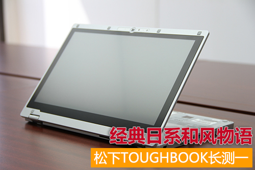 松下TOUGHBOOK长测一：经典日系和风物语