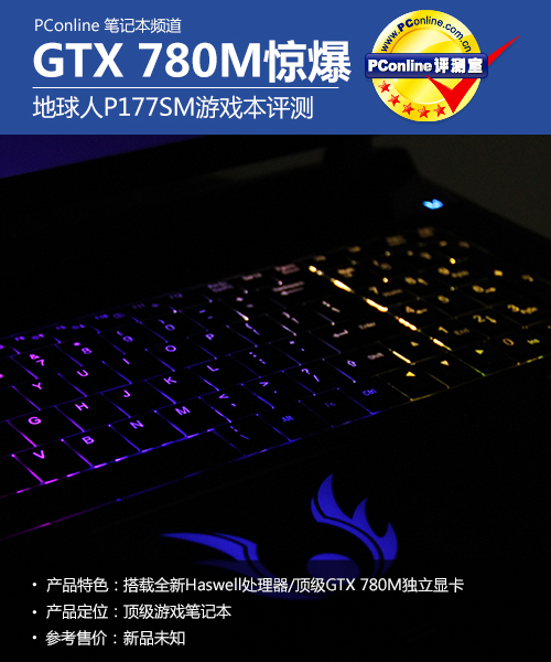 GTX 780M最强音!地球人P177SM游戏本评