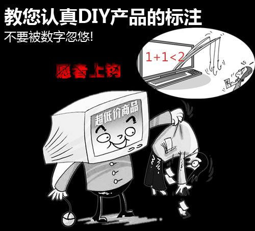 不要被数字忽悠 教您认真DIY产品的标注