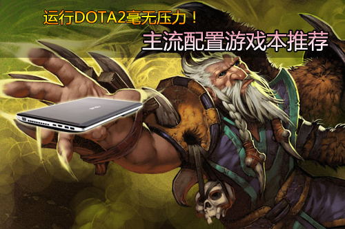 运行DOTA2毫无压力！主流配置游戏本推荐