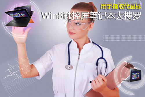 用手指取代鼠标 Win8触控屏笔记本大搜罗