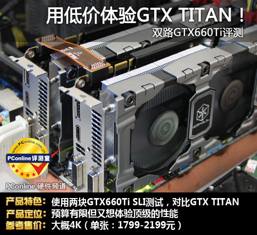 GTX660Ti SLI评测