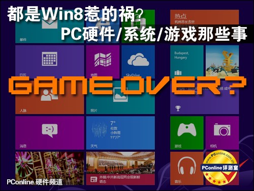 都是Win8惹的祸？PC硬件/系统/游戏那些事