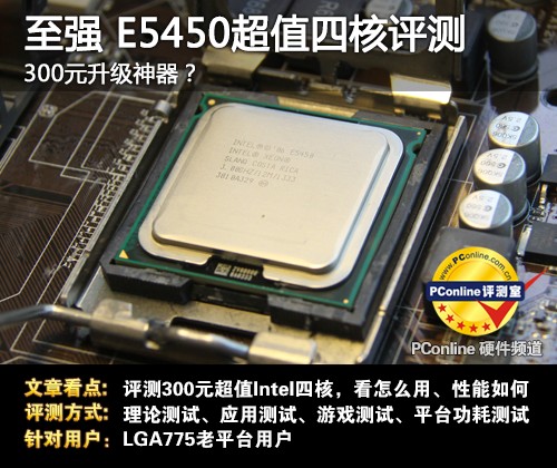 至强 E5450 评测