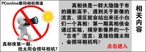 “真相侠”揭穿流言：拍太阳会损坏相机?