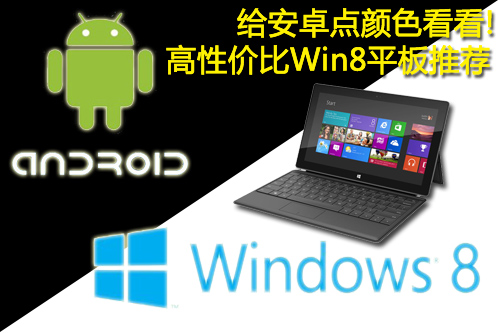 高性价比Win8平板推荐