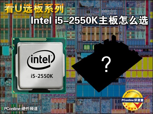 i5-2550K推荐主板