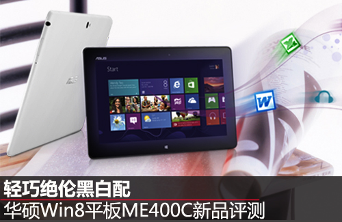 轻巧黑白配 华硕Win8平板ME400C新品评测