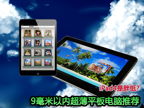 iPad4是胖纸?9毫米以内超薄平板电脑推荐