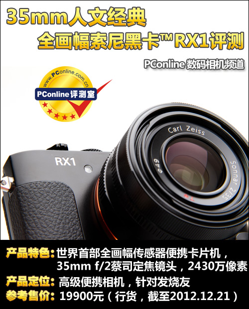 35mm人文经典 全画幅索尼黑卡™RX1评测