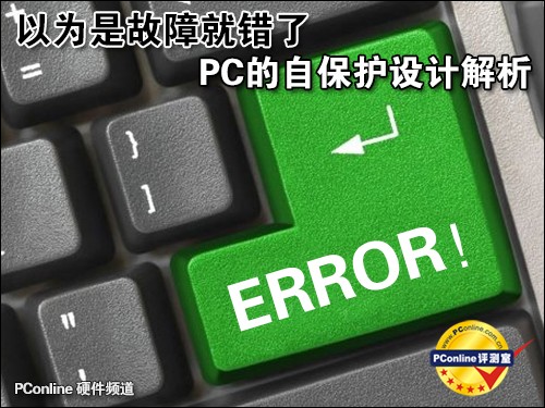 PC硬件的自保护设计