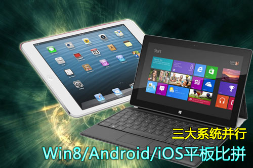 三大系统并行 Win8/Android/iOS平板