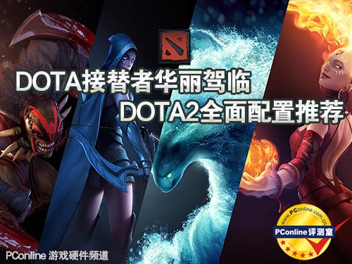 DOTA2全面配置推荐