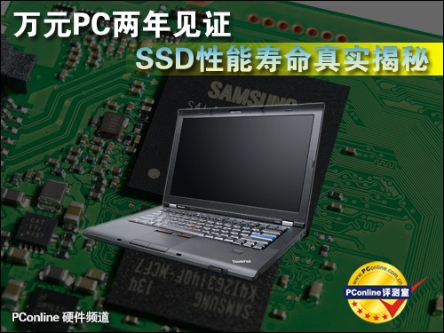 万元PC两年见证！SSD性能寿命真实揭秘