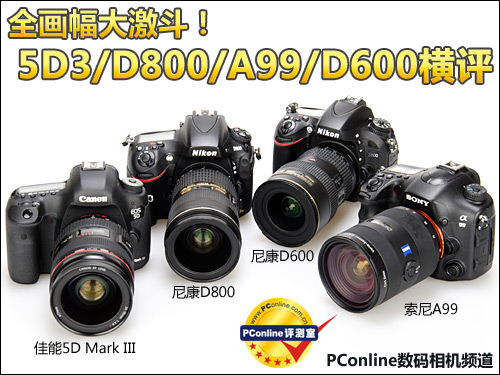 大激斗！全幅单反5D3/D800/A99/D600横评