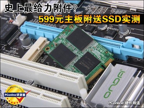 史上最给力附件？599元主板附送SSD实测